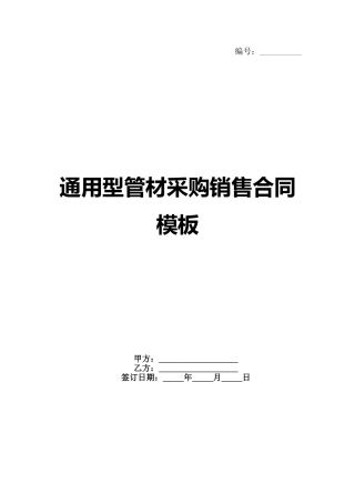 通用型管材采购销售合同模板