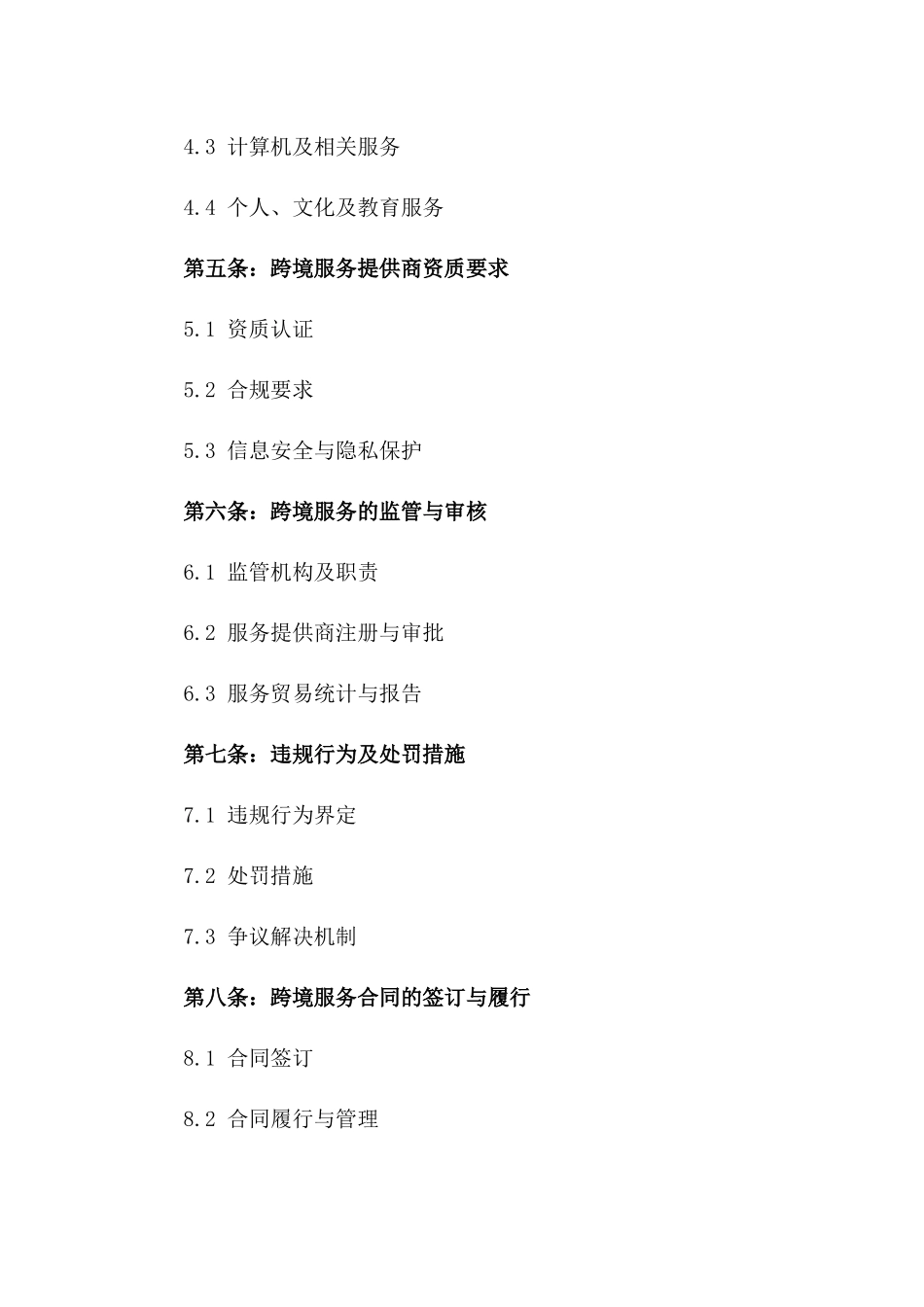 服务贸易总协定2024版：跨境服务新趋势及合规要点_第2页