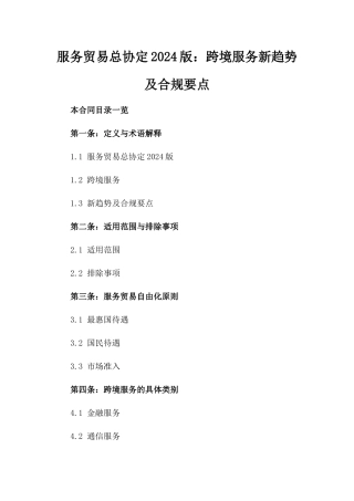 服务贸易总协定2024版：跨境服务新趋势及合规要点