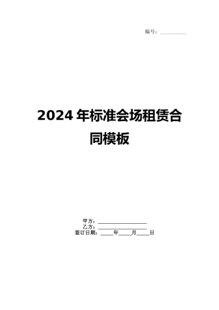 2024年标准会场租赁合同模板范例