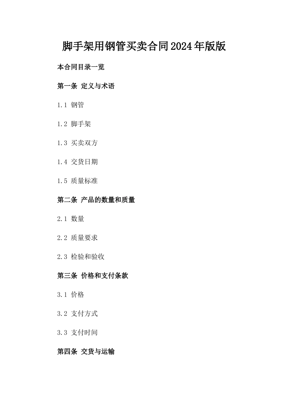 脚手架用钢管买卖合同2024年版版_第2页