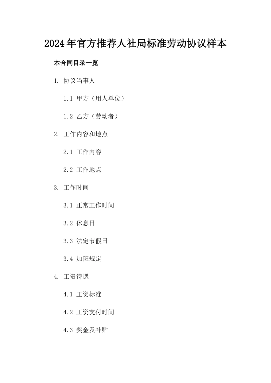 2024年官方推荐人社局标准劳动协议样本_第1页