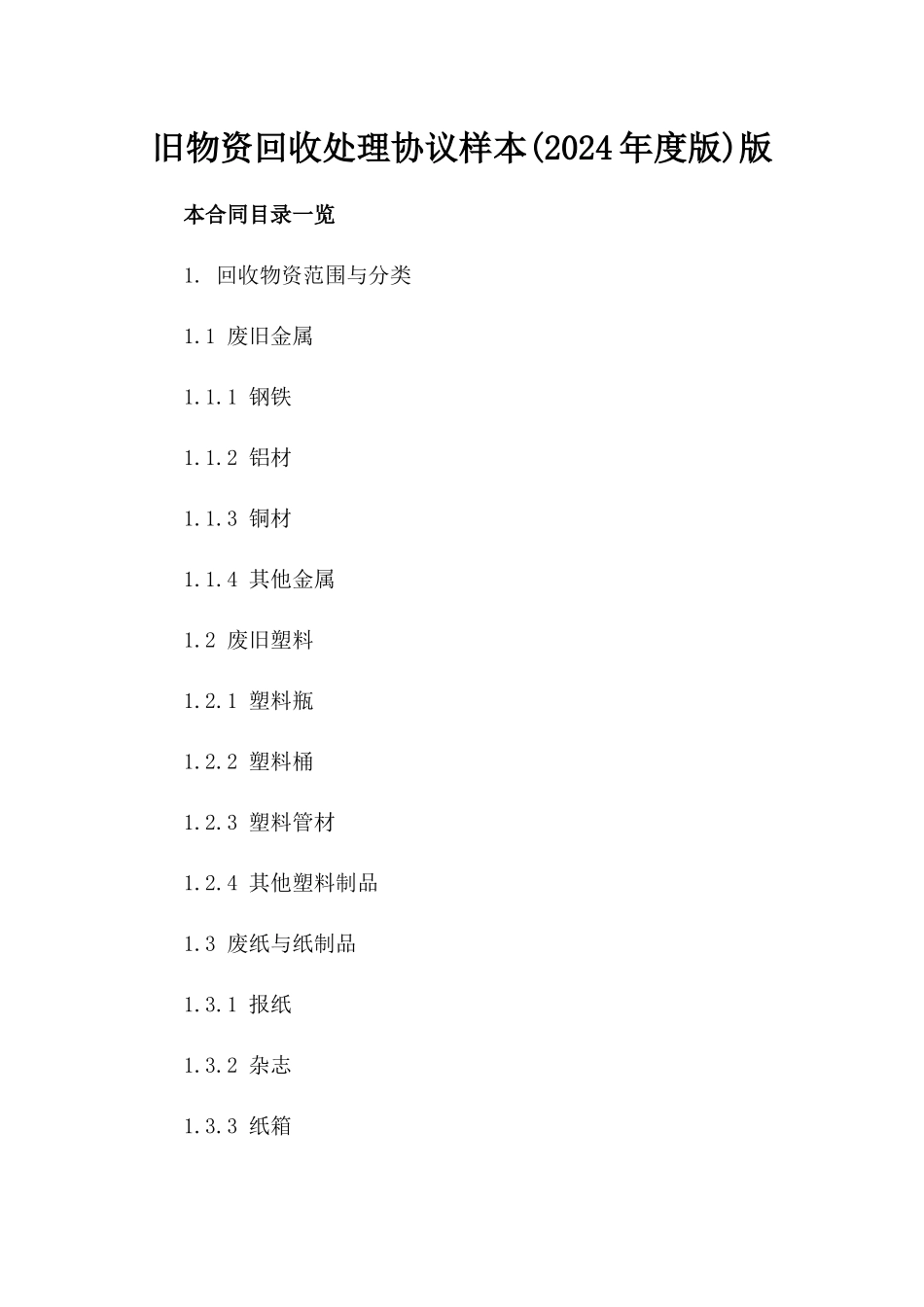 旧物资回收处理协议样本(2024年度版)版_第2页