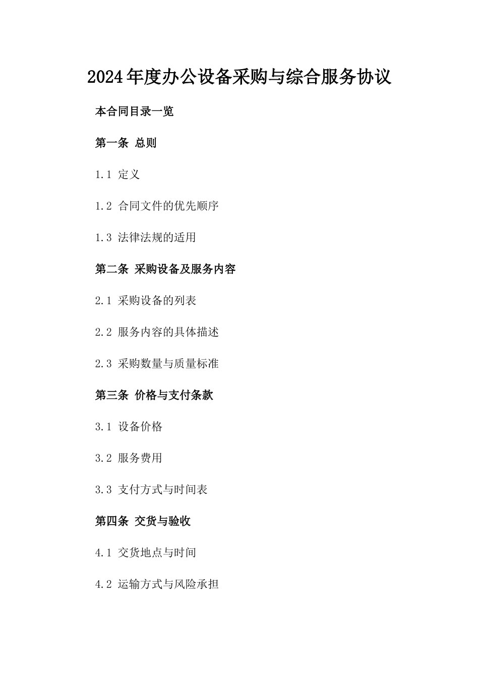 2024年度办公设备采购与综合服务协议_第1页