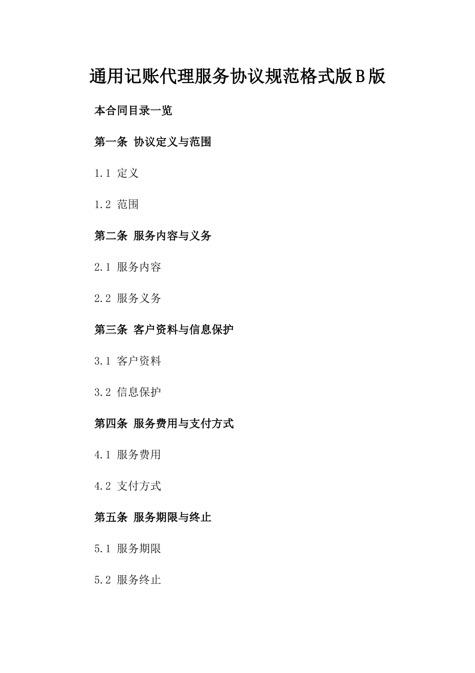 通用记账代理服务协议规范格式版B版_第2页