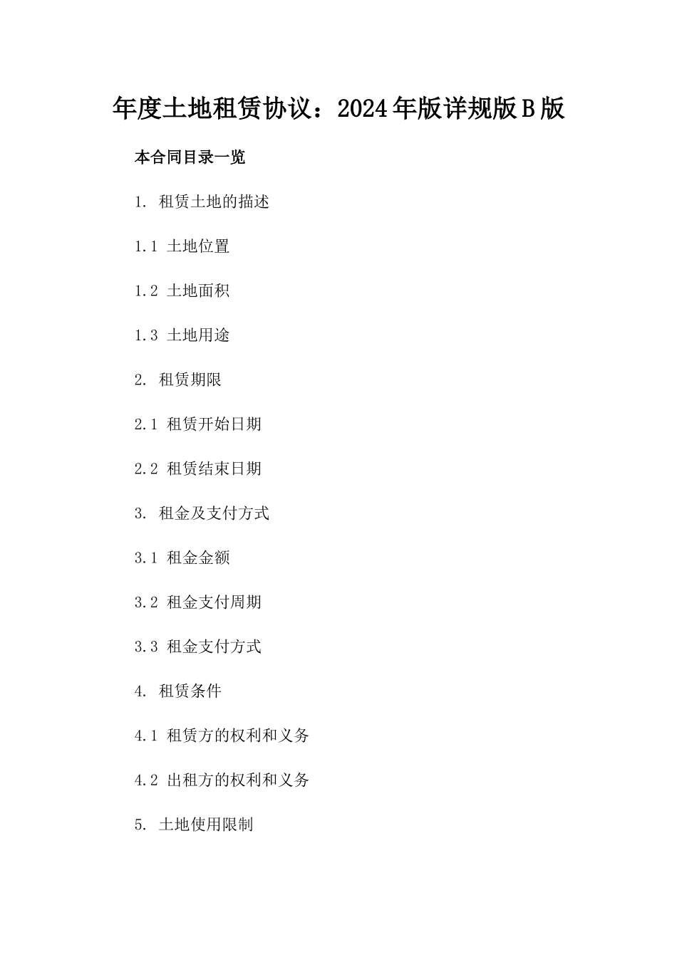年度土地租赁协议：2024年版详规版B版_第2页