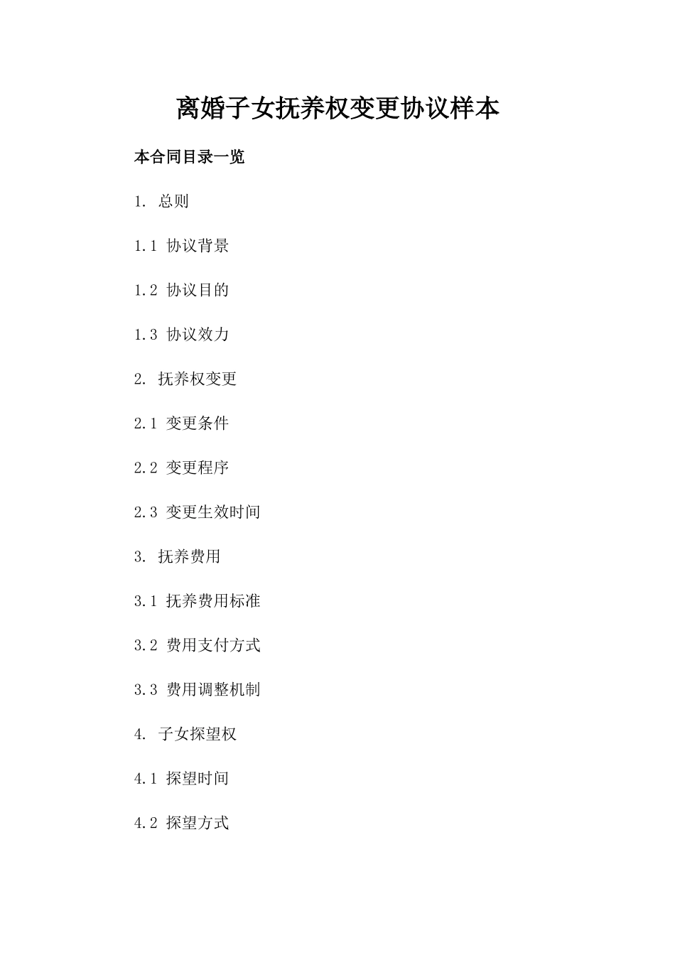 离婚子女抚养权变更协议样本_第1页