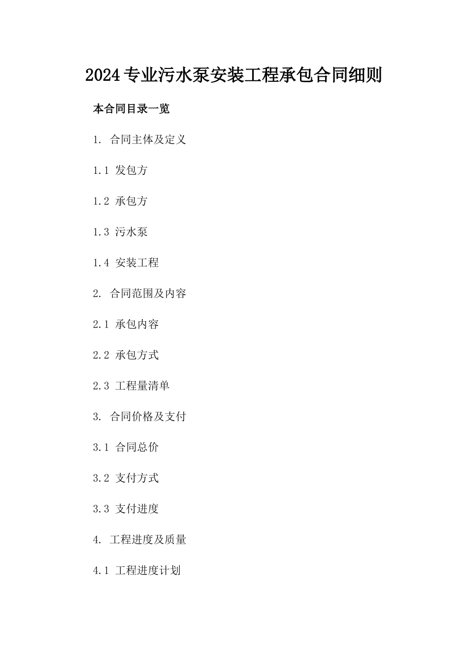2024专业污水泵安装工程承包合同细则_第1页