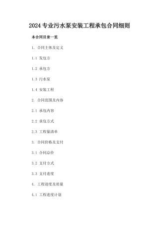 2024专业污水泵安装工程承包合同细则