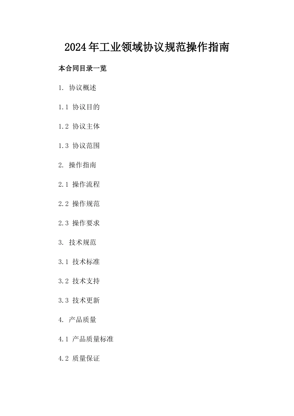 2024年工业领域协议规范操作指南_第1页