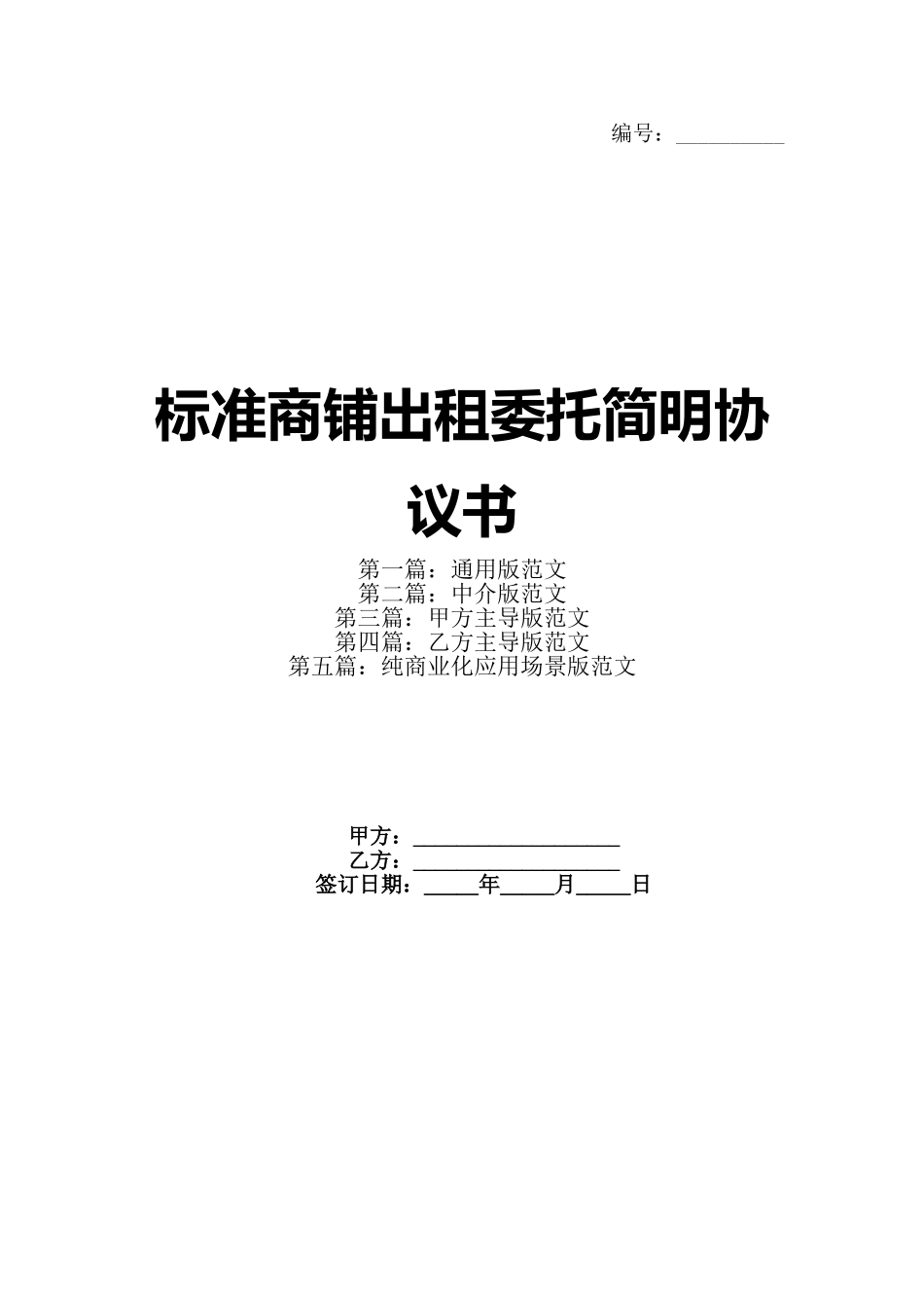 标准商铺出租委托简明协议书_第1页