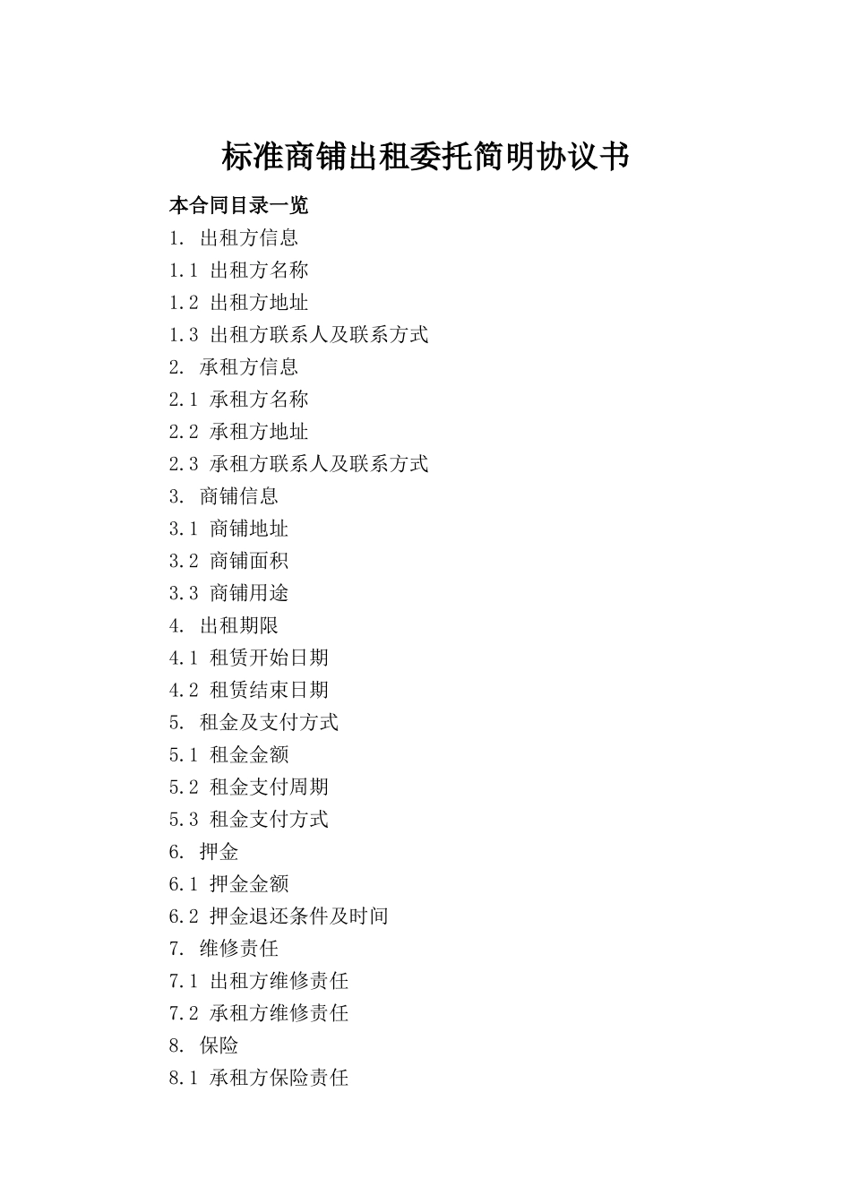 标准商铺出租委托简明协议书_第2页