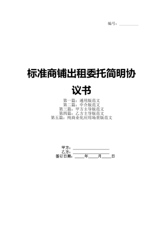 标准商铺出租委托简明协议书