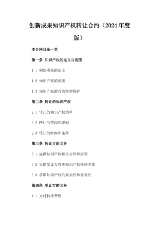创新成果知识产权转让合约（2024年度版）