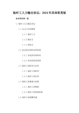临时工人力输出协议：2024年具体职责版