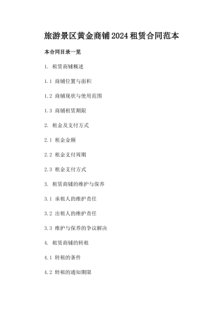 旅游景区黄金商铺2024租赁合同范本