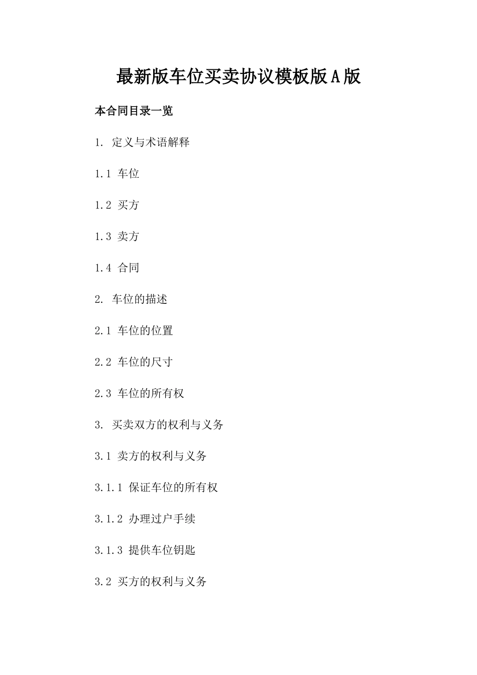 最新版车位买卖协议模板版A版_第2页