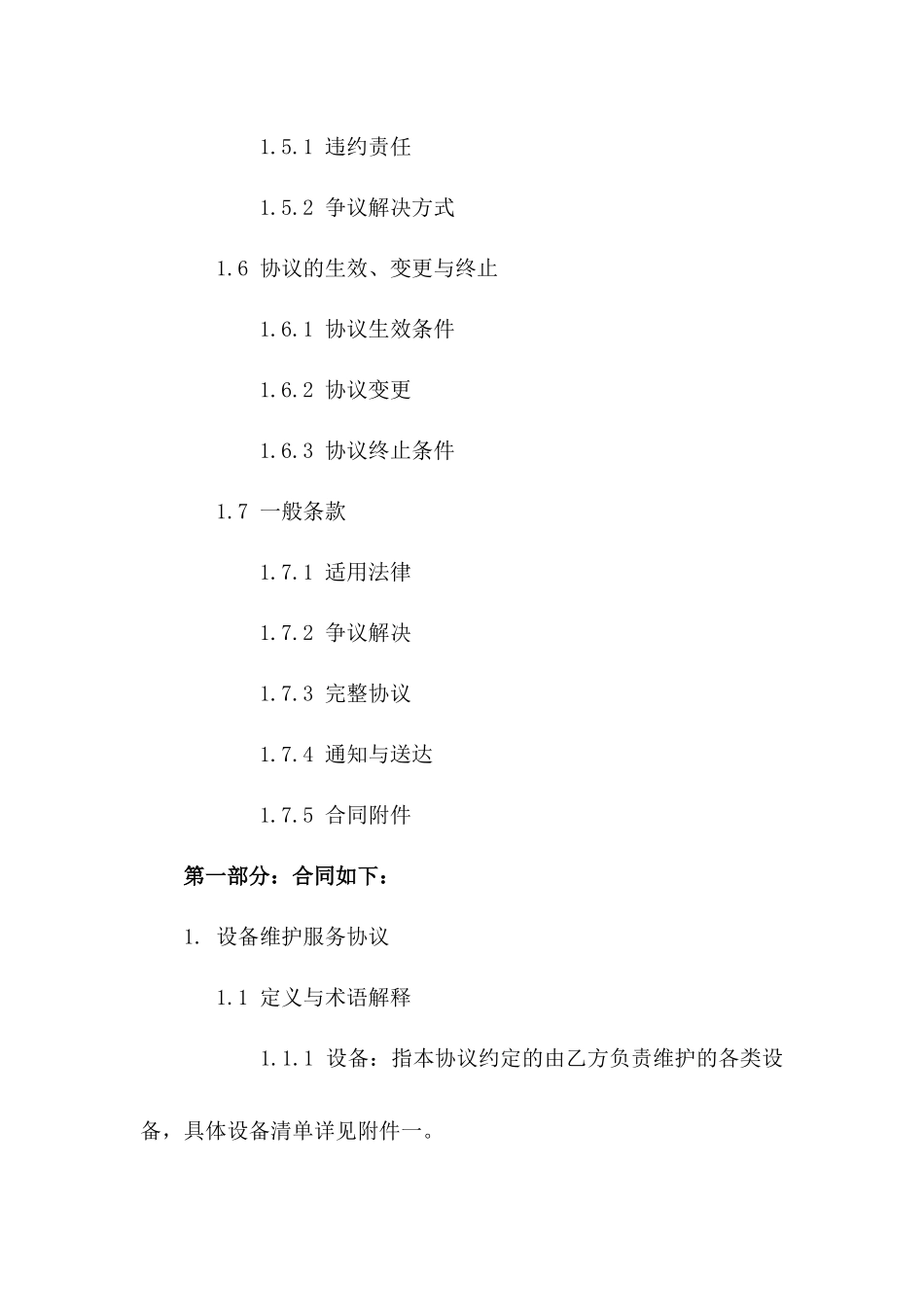 设备维护服务协议：2024版范例一_第3页