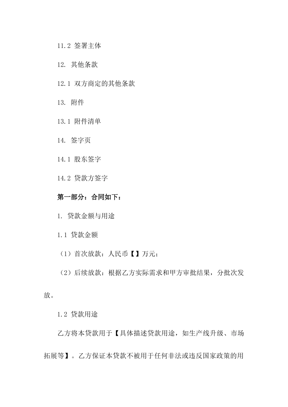 股东特别贷款协议条款（2024年制定）_第3页