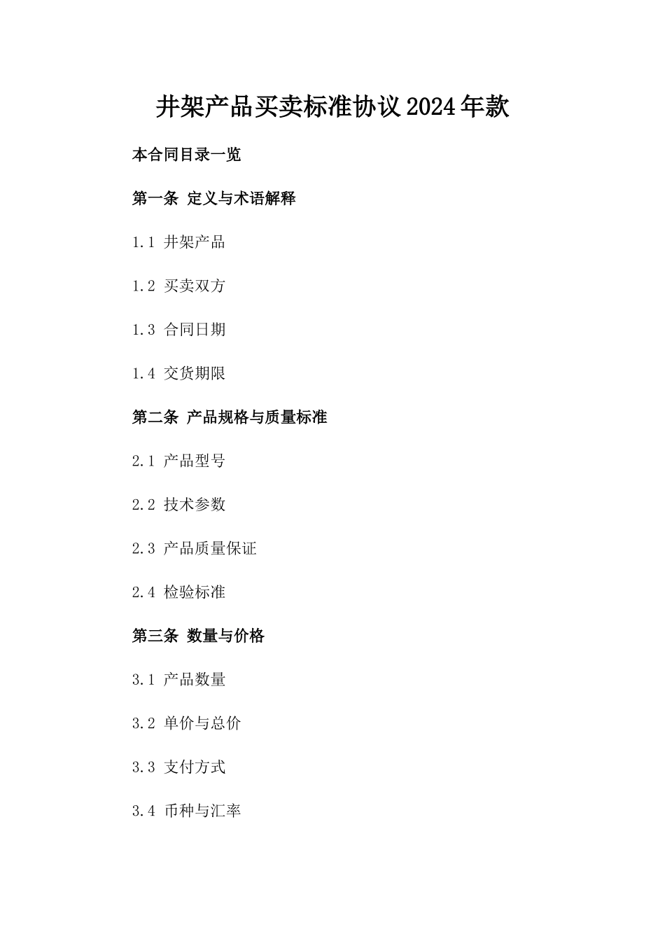 井架产品买卖标准协议2024年款_第2页