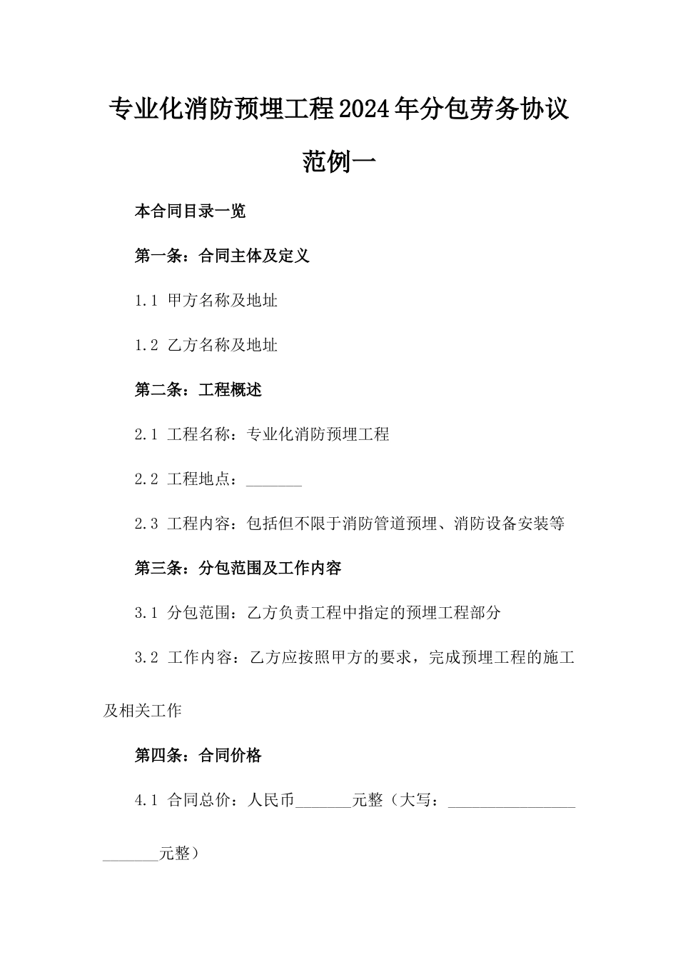专业化消防预埋工程2024年分包劳务协议范例一_第2页