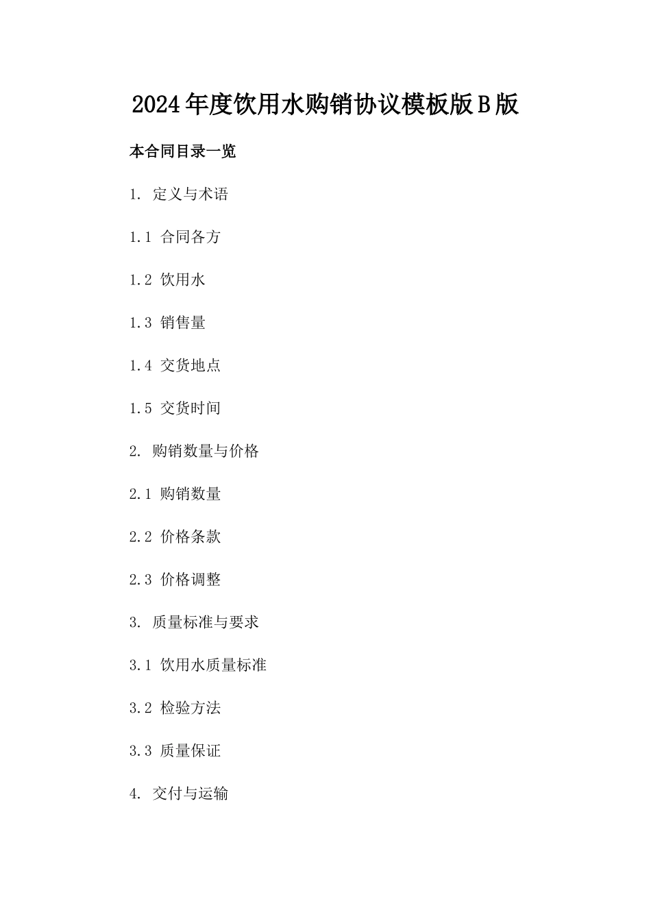 2024年度饮用水购销协议模板版B版_第2页