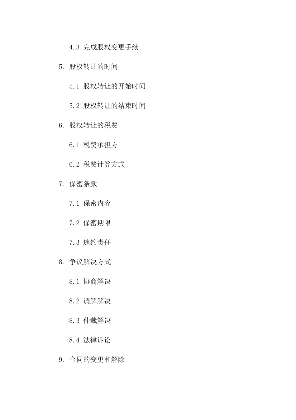 2024年股权无偿转让标准合同版B版_第3页