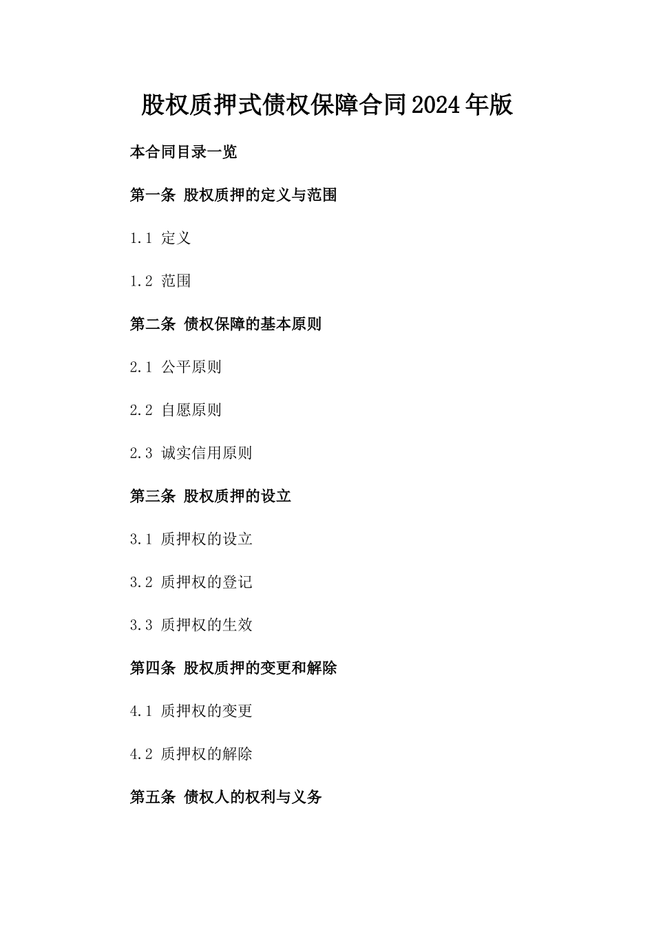 股权质押式债权保障合同2024年版_第1页