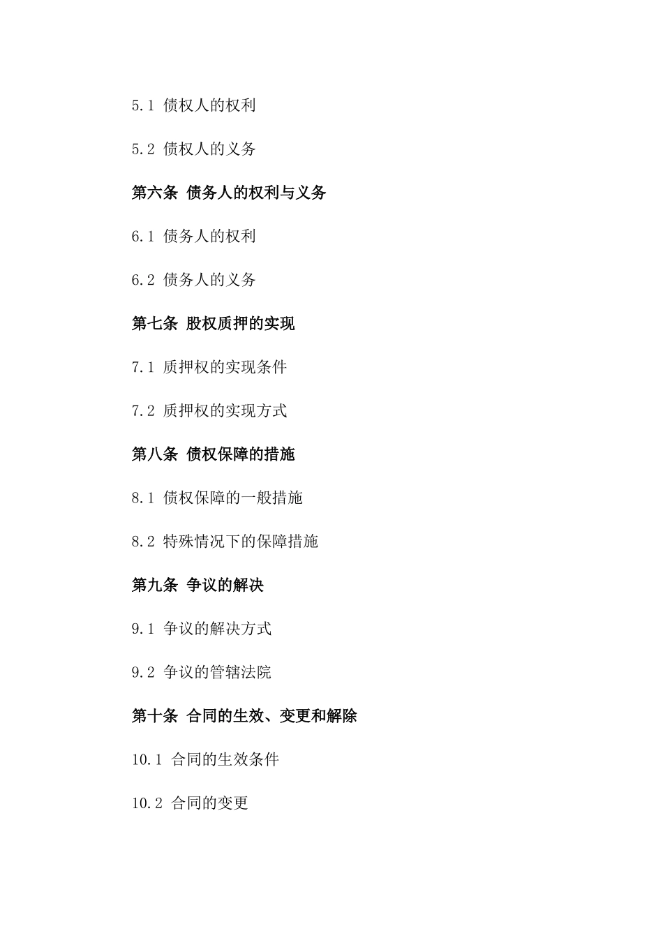 股权质押式债权保障合同2024年版_第2页