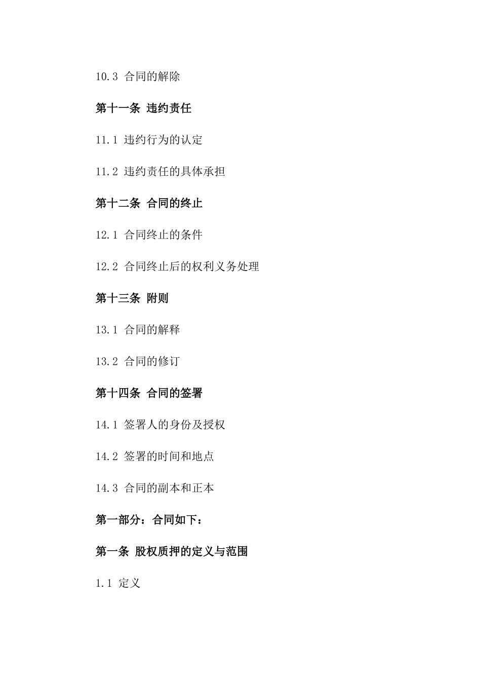 股权质押式债权保障合同2024年版_第3页