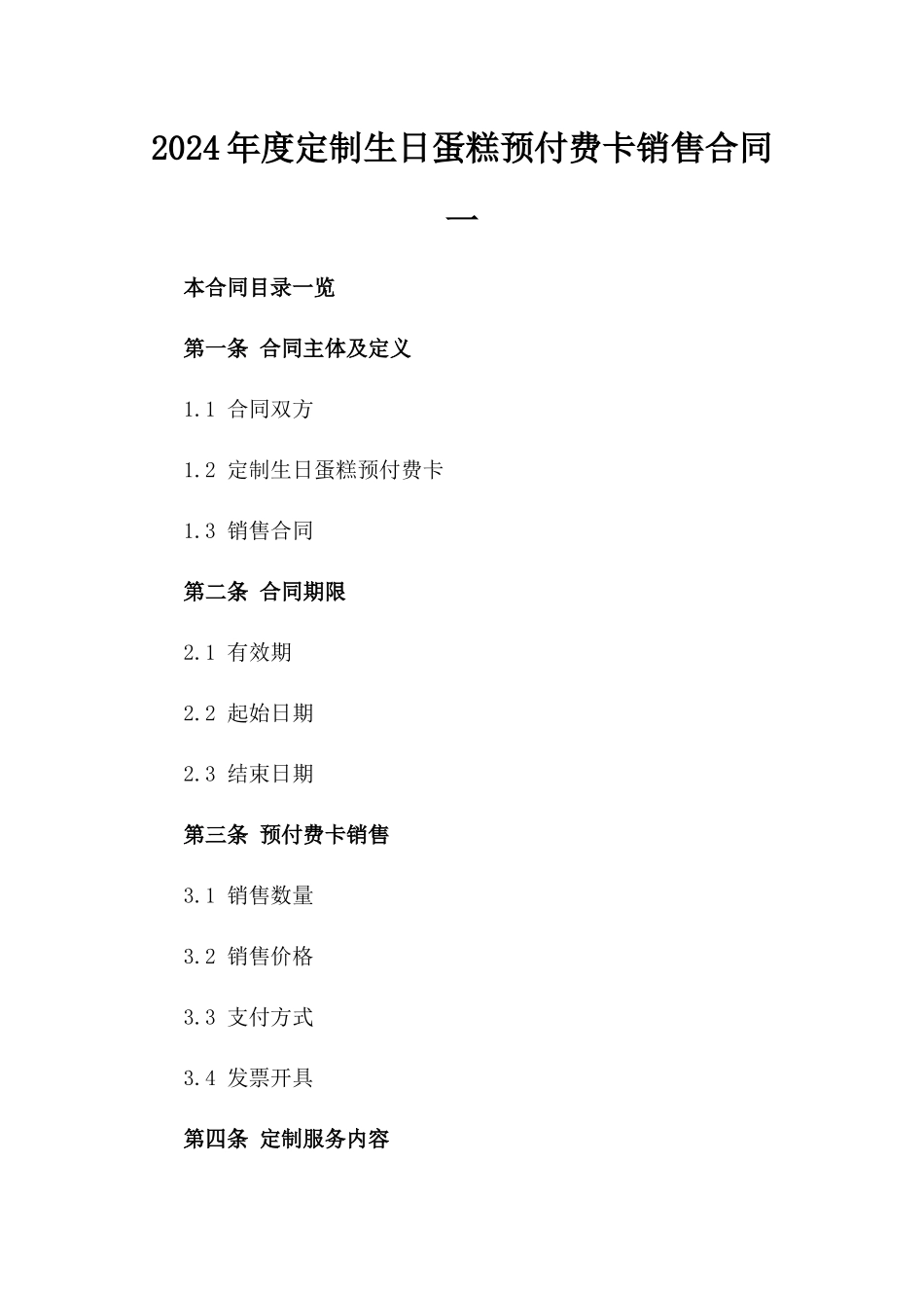 2024年度定制生日蛋糕预付费卡销售合同一_第2页