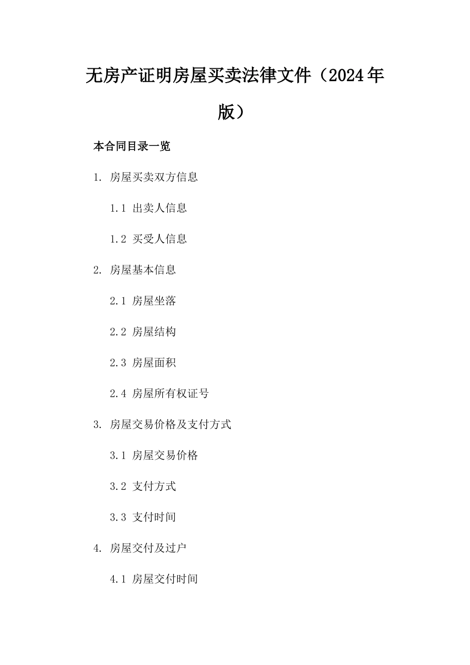 无房产证明房屋买卖法律文件（2024年版）_第1页