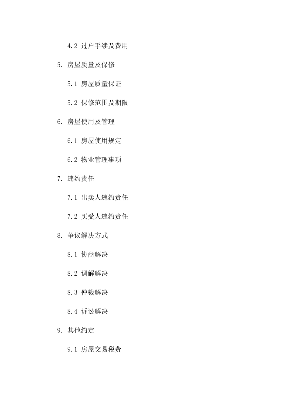 无房产证明房屋买卖法律文件（2024年版）_第2页