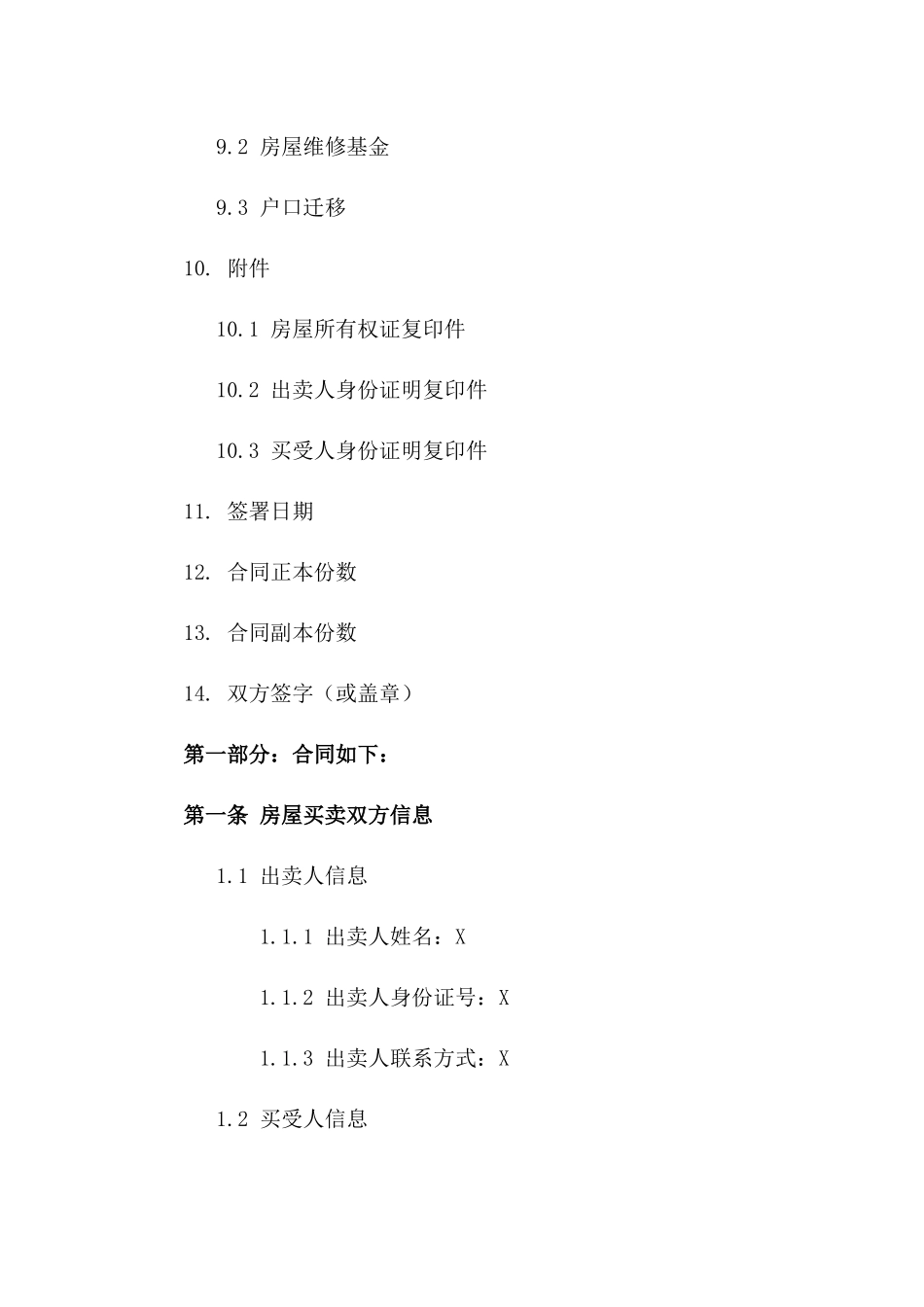 无房产证明房屋买卖法律文件（2024年版）_第3页