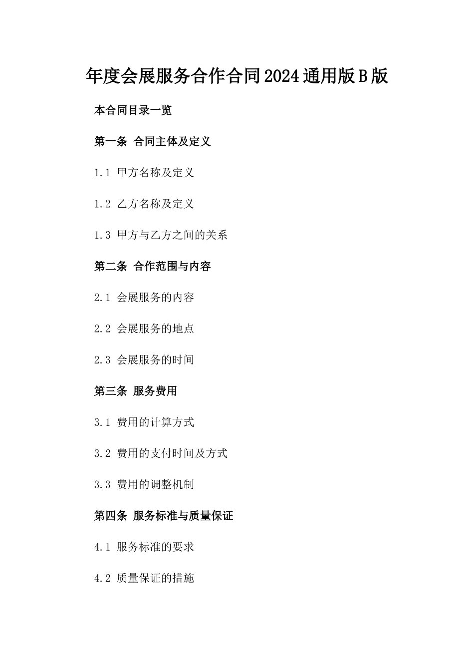 年度会展服务合作合同2024通用版B版_第2页