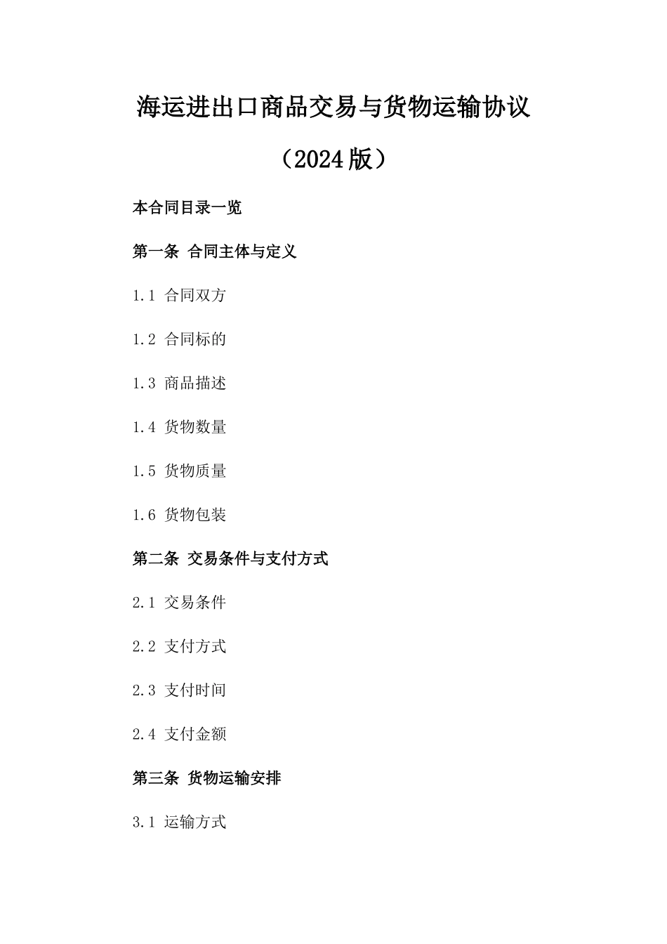 海运进出口商品交易与货物运输协议（2024版）_第1页