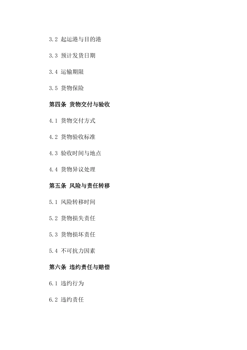 海运进出口商品交易与货物运输协议（2024版）_第2页