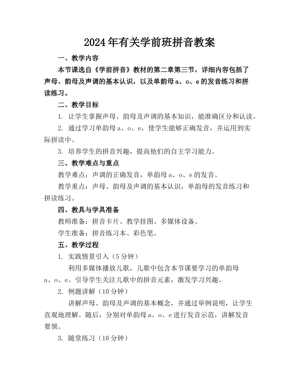 2024年有关学前班拼音教案_第1页