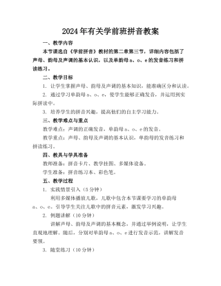 2024年有关学前班拼音教案