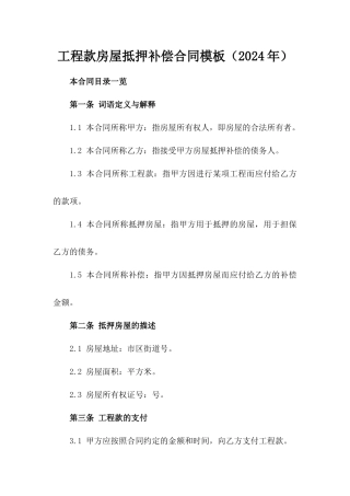 工程款房屋抵押补偿合同模板（2024年）