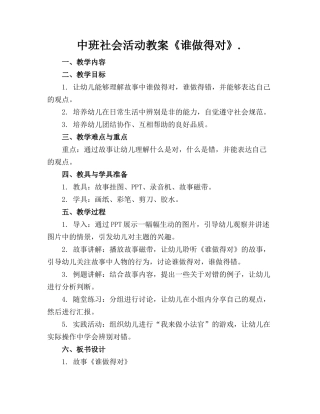 中班社会活动教案《谁做得对》.(1)