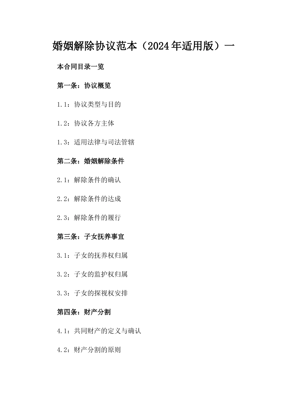 婚姻解除协议范本（2024年适用版）一_第2页