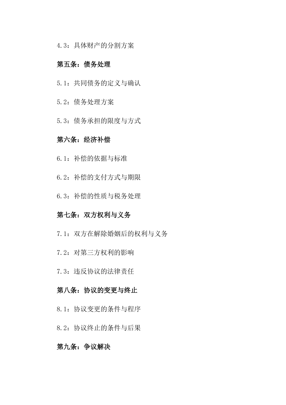婚姻解除协议范本（2024年适用版）一_第3页