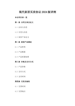现代家居买卖协议2024版详例