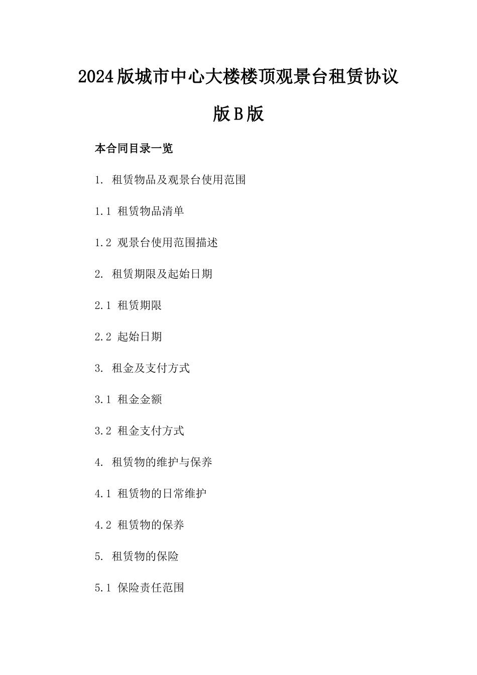 2024版城市中心大楼楼顶观景台租赁协议版B版_第2页