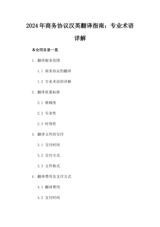2024年商务协议汉英翻译指南：专业术语详解