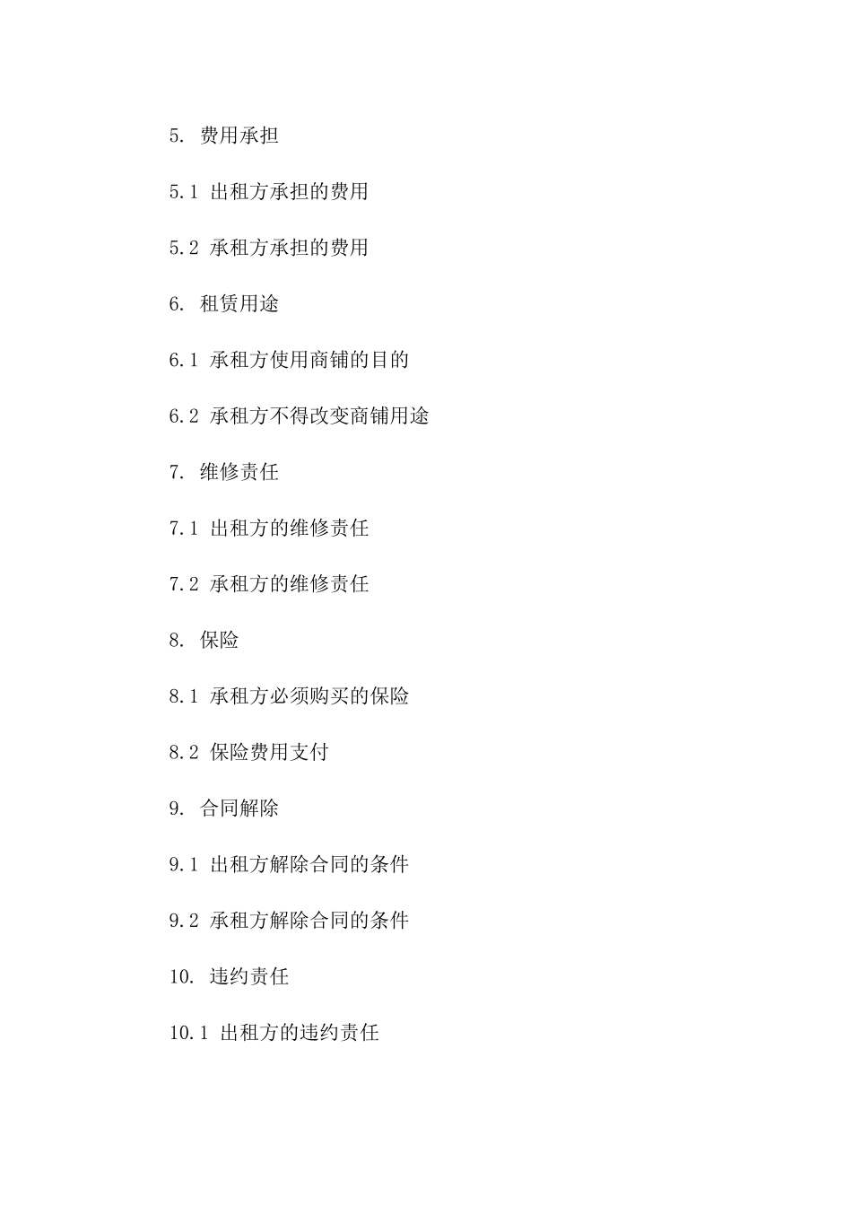 商铺租赁合同范本（2024年度）_第2页