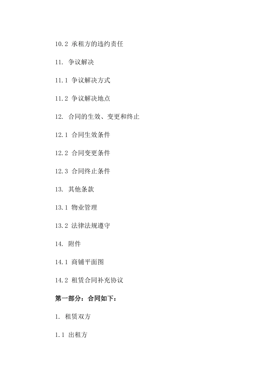 商铺租赁合同范本（2024年度）_第3页