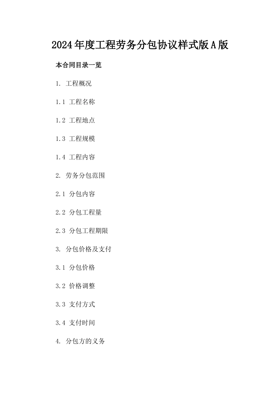 2024年度工程劳务分包协议样式版A版_第2页