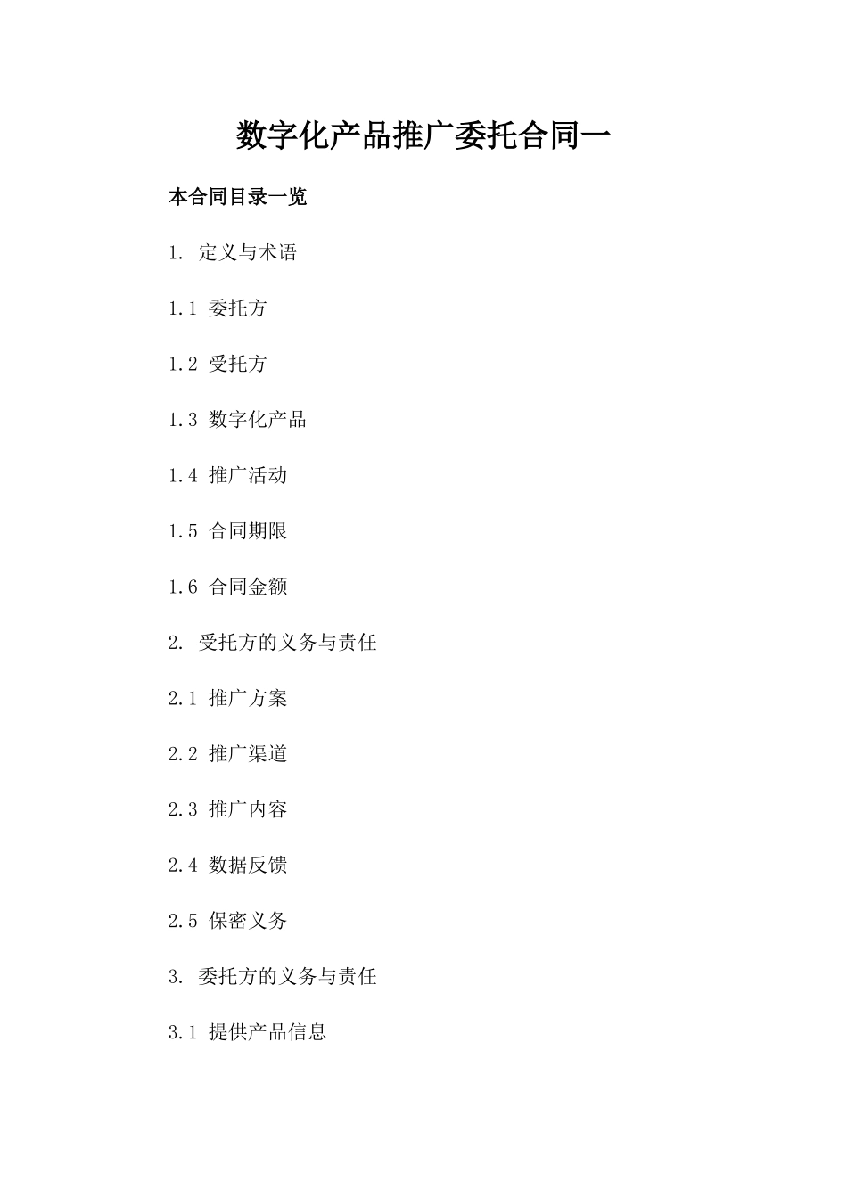 数字化产品推广委托合同一_第2页